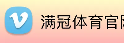 满冠体育（中国大陆）官网-MANGUAN SPORTS